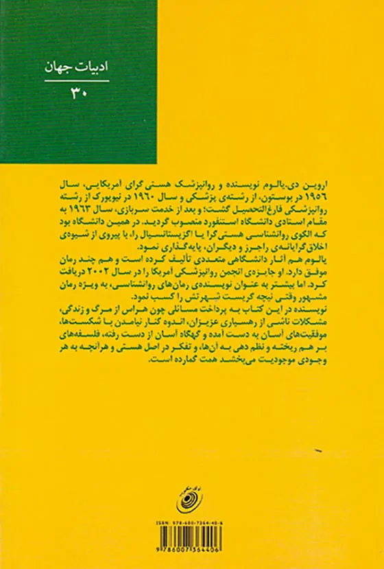 مخلوقات فانی و چند داستان روان درمانیدیگر